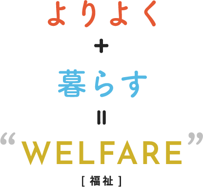 よりよく暮らすWELFARE
